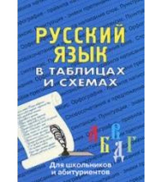 Русский язык в таблицах и схемах - Сост. Лушникова Н.А.