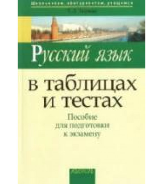 Русский язык в таблицах и тестах. Пособие для подготовки к экзамену - Ткачева Т.Л.