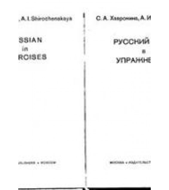 Русский язык в упражнениях. Хавронина С.А.