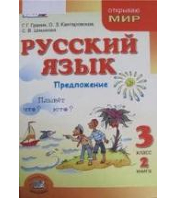 Русский язык, 3 класс. Книга 2. Предложение - Граник Г.Г. Кантаровская О.З. Шишкова С.В.