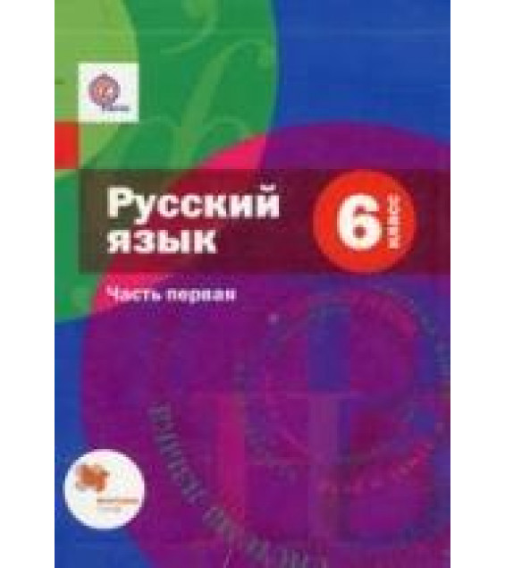 Русский язык, 6 класс, Часть 1 - Шмелёв А.Д., Флоренская Э.А., Савчук Л.О.