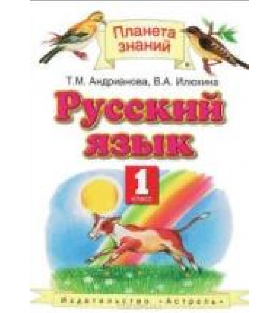 Русский язык. 1 класс - Андрианова Т.М., Илюхина В.А.