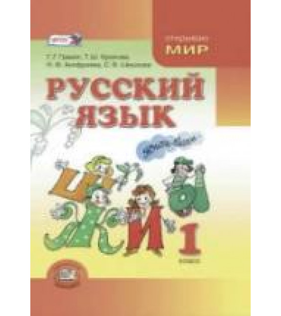 Русский язык. 1 класс - Граник Г.Г., Крюкова Т.Ш. и др.