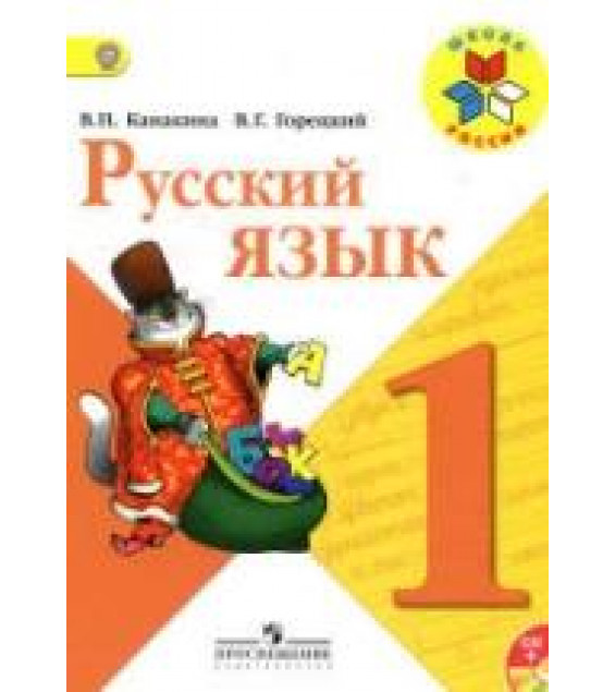 Русский язык. 1 класс - Канакина В.П., Горецкий В.Г.