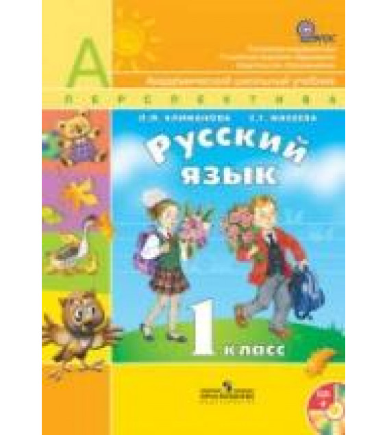 Русский язык. 1 класс - Климанова Л.Ф., Макеева С.Г.