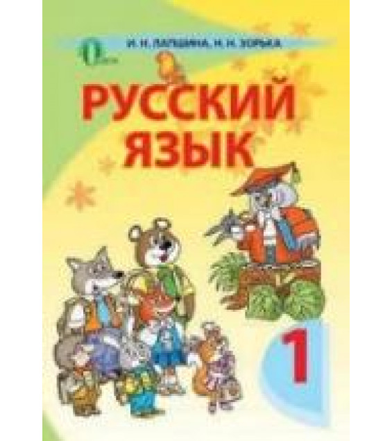 Русский язык. 1 класс - Лапшина И.Н., Зорька Н.Н.