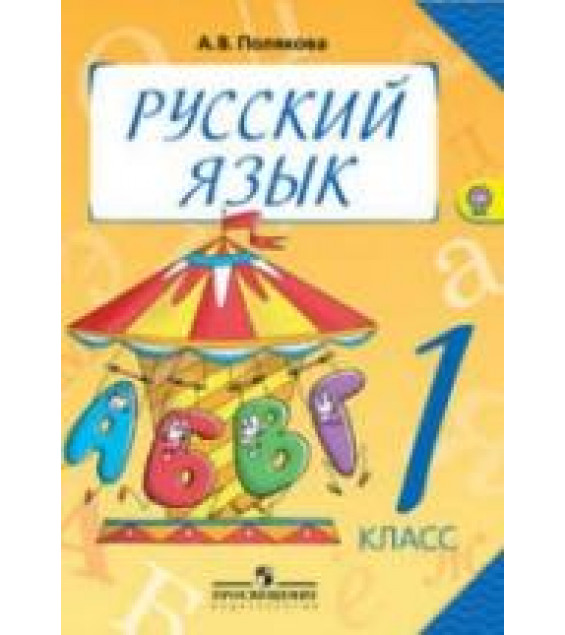 Русский язык. 1 класс - Полякова А.В.