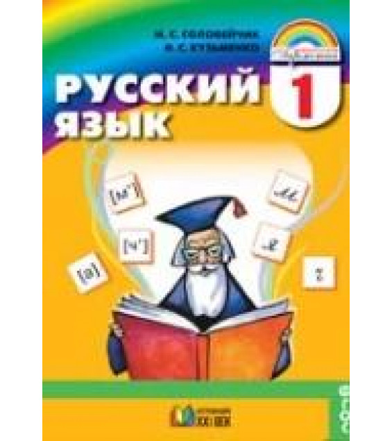 Русский язык. 1 класс - Соловейчик М.С., Кузьменко Н.С.