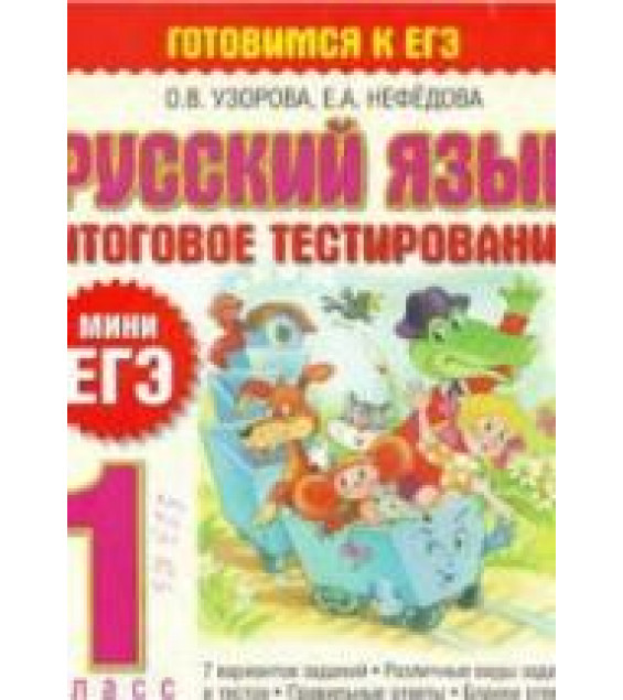 Русский язык. 1 класс. Итоговое тестирование. (Мини ЕГЭ)