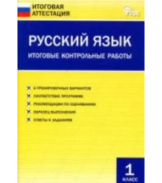 Русский язык. 1 класс. Итоговые контрольные работы.