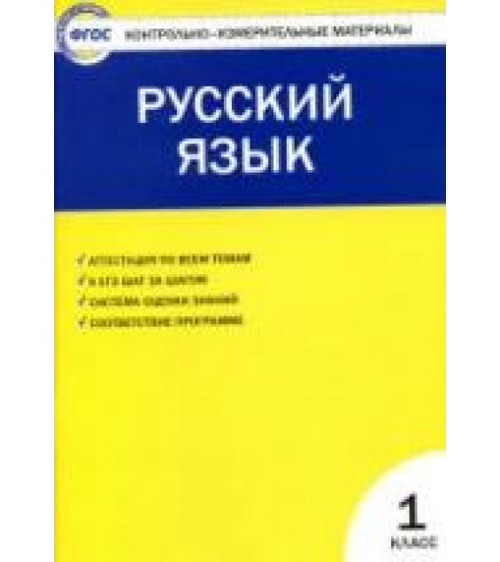 Русский язык. 1 класс. КИМы к учебнику - Канакиной.