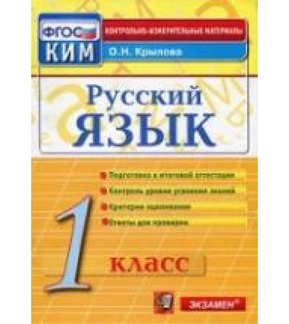 Русский язык. 1 класс. Контрольно-измерительные материалы - Крылова О.Н.