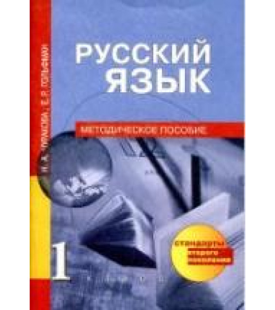 Русский язык. 1 класс. Методическое пособие - Чуракова Н.А., Гольфман Е.Р.