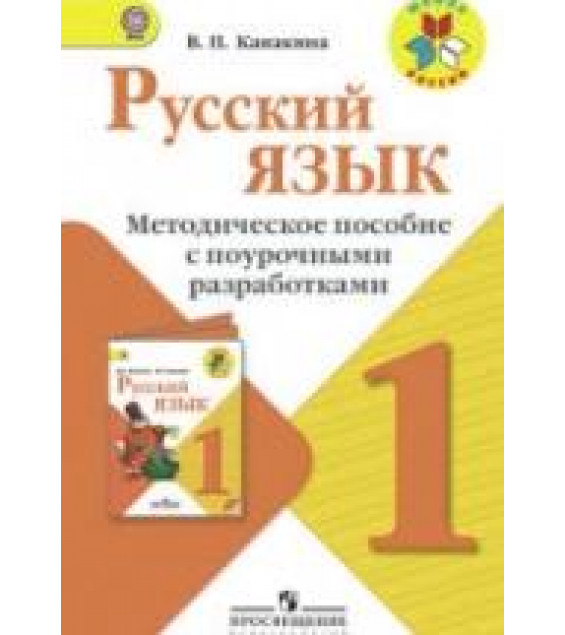 Русский язык. 1 класс. Методическое пособие с поурочными разработками - Канакина В.П.