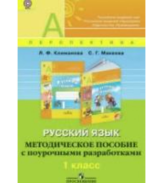 Русский язык. 1 класс. Методическое пособие с поурочными разработками - Климанова Л.Ф., Макеева С.Г.