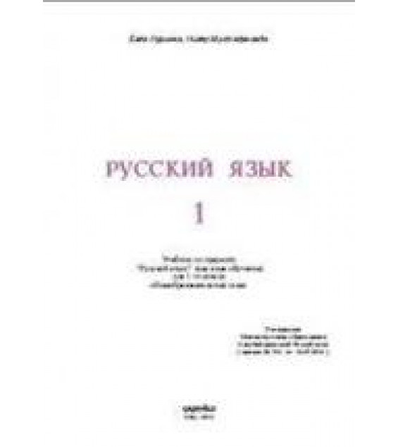 Русский язык. 1 класс. Нуриева Б., Мустафа-заде Н.