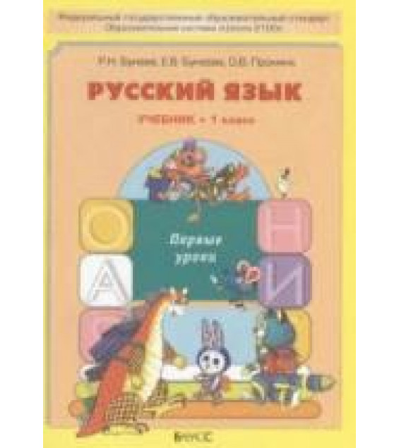 Русский язык. 1 класс. Первые уроки - Бунеев Р.Н., Бунеева Е.В., Пронина О.В.