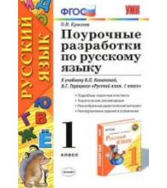Русский язык. 1 класс. Поурочные разработки к учебнику Канакиной В.П., Горецкого В.Г. - Крылова О.Н.
