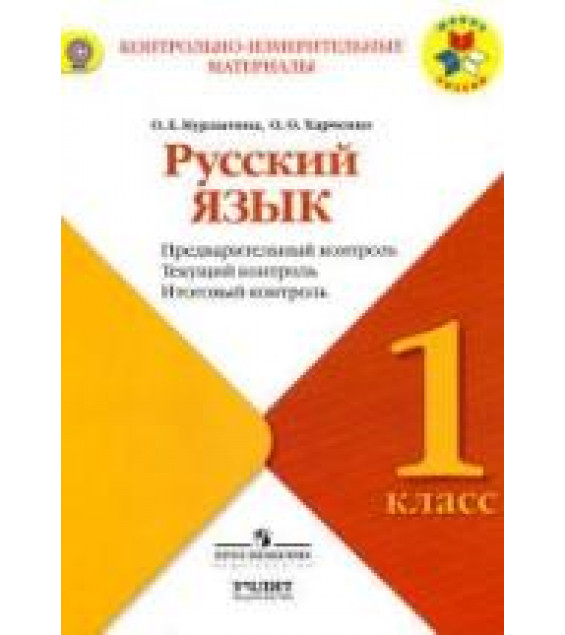 Русский язык. 1 класс. Предварительный, текущий, итоговый контроль - Курлыгина О.Е., Харченко О.О.