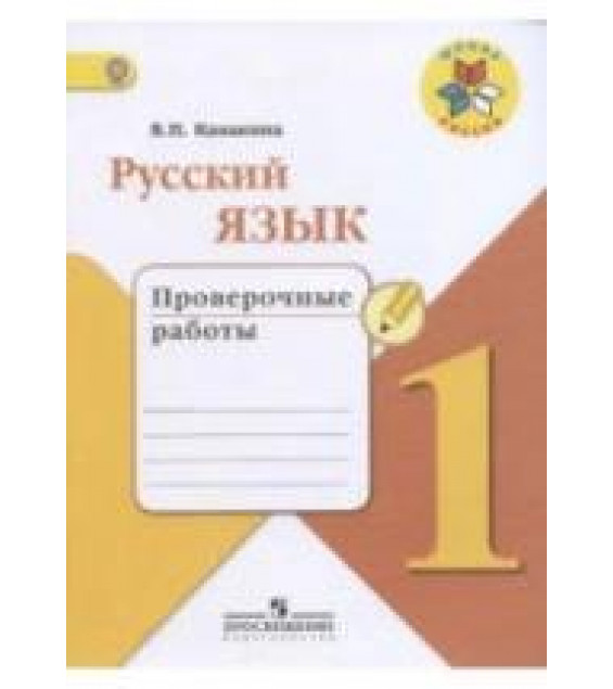 Русский язык. 1 класс. Проверочные работы - Канакина В.П.