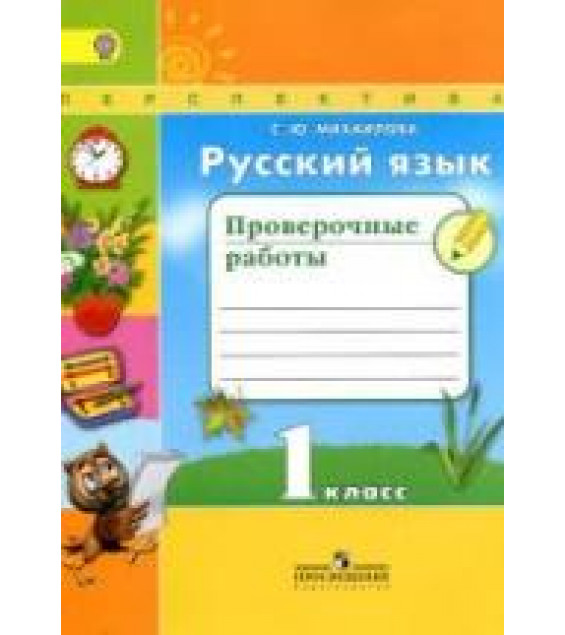 Русский язык. 1 класс. Проверочные работы - Михайлова С.Ю.