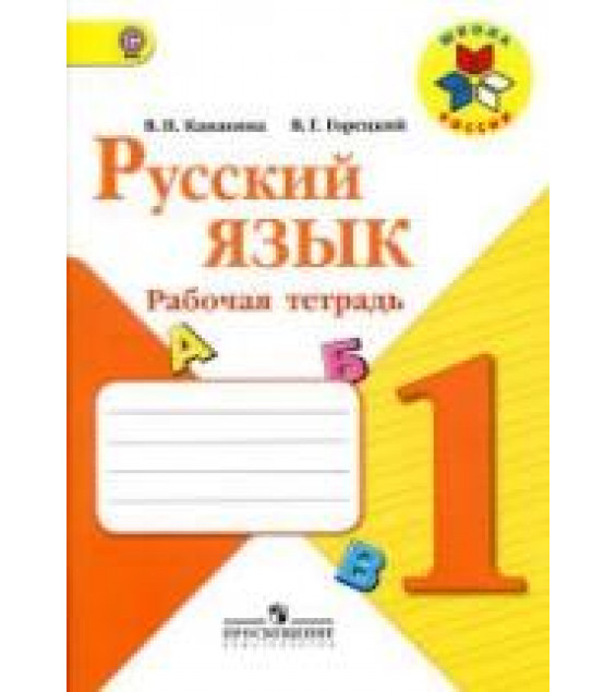 Русский язык. 1 класс. Рабочая тетрадь - Канакина В.П., Горецкий В.Г.