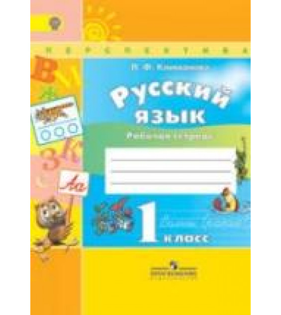 Русский язык. 1 класс. Рабочая тетрадь - Климанова Л.Ф.