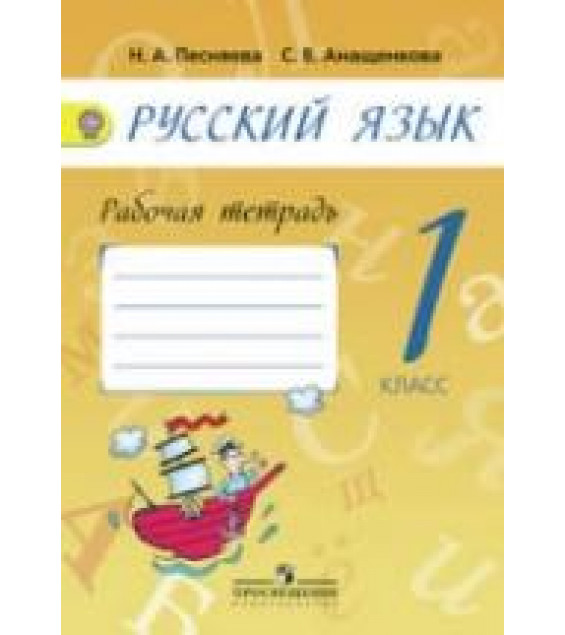 Русский язык. 1 класс. Рабочая тетрадь к учебнику - А.В. Поляковой., Песняева Н.А.