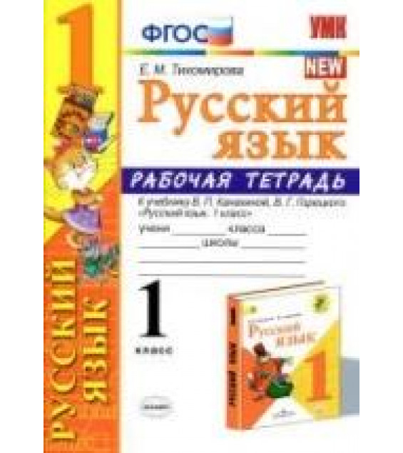 Русский язык. 1 класс. Рабочая тетрадь к учебнику Канакиной В.П., Горецкого В.Г. - Тихомирова Е.М.