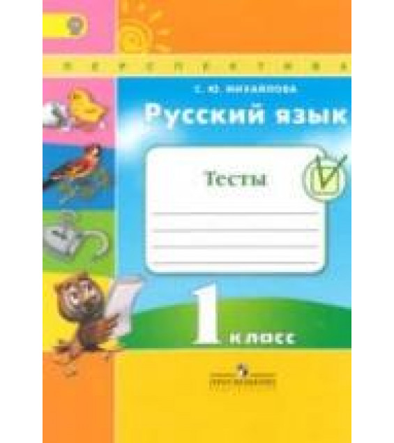 Русский язык. 1 класс. Тесты - Михайлова С.Ю.