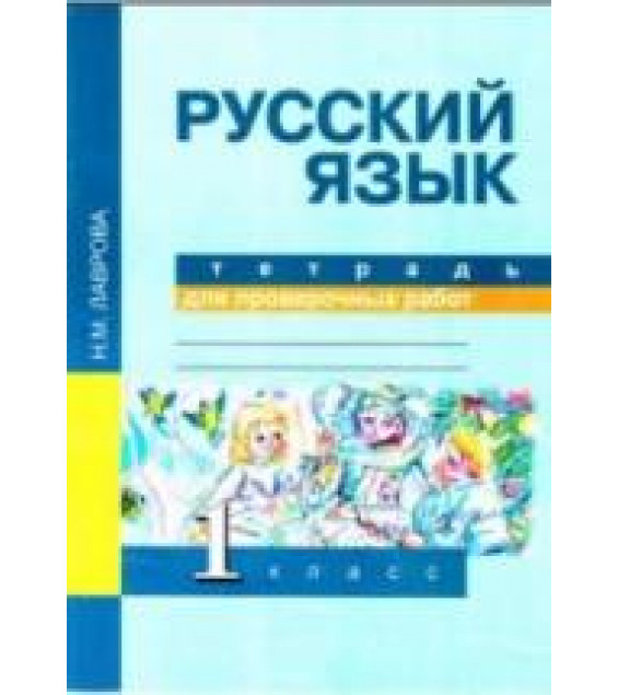 Русский язык. 1 класс. Тетрадь для проверочных работ - Лаврова Н.М.