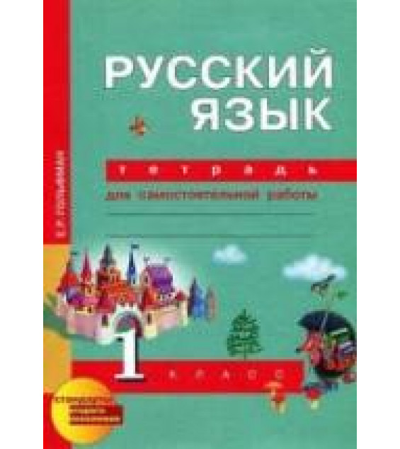 Русский язык. 1 класс. Тетрадь для самостоятельных работ - Гольфман Е.Р., Чуракова Н.А.