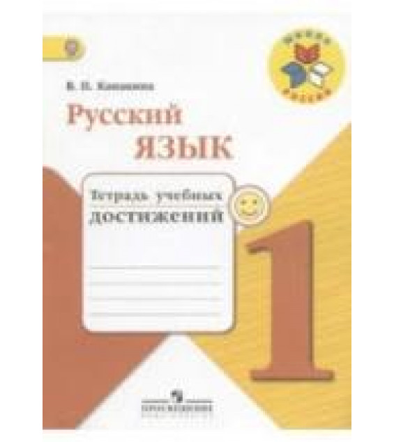 Русский язык. 1 класс. Тетрадь учебных достижений - Канакина В.П.