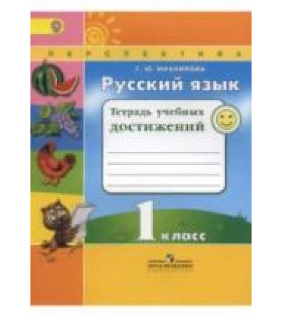 Русский язык. 1 класс. Тетрадь учебных достижений - Михайлова С.Ю.