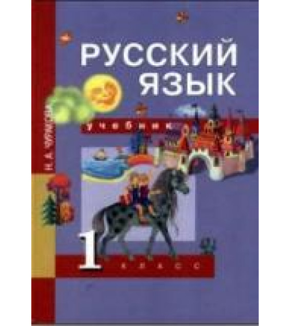Русский язык. 1 класс. Учебник - Чуракова Н.А.