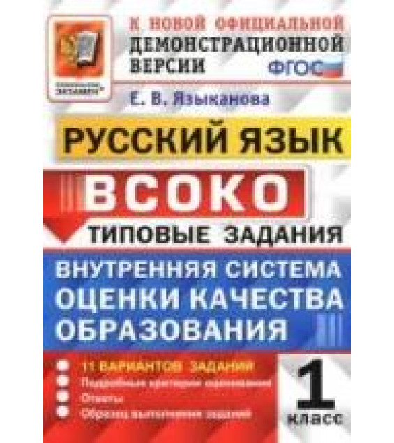 Русский язык. 1 класс. ВСОКО. Типовые задания - Языканова Е.В.