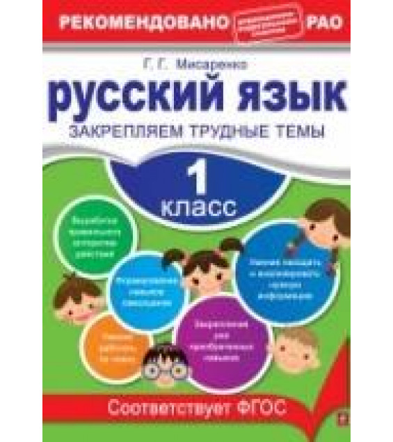 Русский язык. 1 класс. Закрепляем трудные темы - Мисаренко Г.Г.