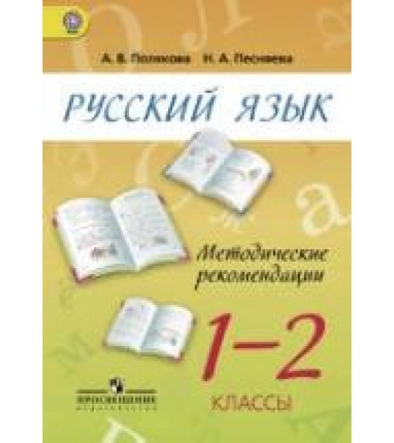 Русский язык. 1-2 классы. Методические рекомендации - Полякова А. В., Песняева Н. А.