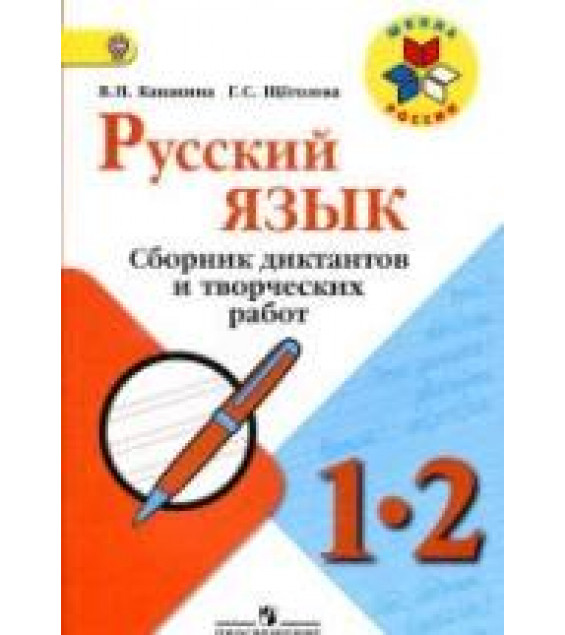 Русский язык. 1-2 классы. Сборник диктантов и творческих работ - Канакина В.П., Щёголева Г.С.