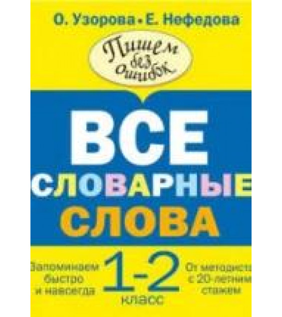 Русский язык. 1-2 классы. Все словарные слова.