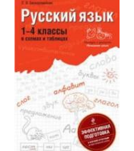 Русский язык. 1-4 классы в схемах и таблицах - Бескоровайная Е. В.