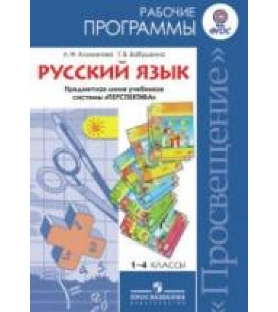 Русский язык. 1-4 классы. Рабочие программы. Предметная линия 