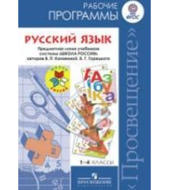 Русский язык. 1-4 классы. Рабочие программы. Предметная линия 