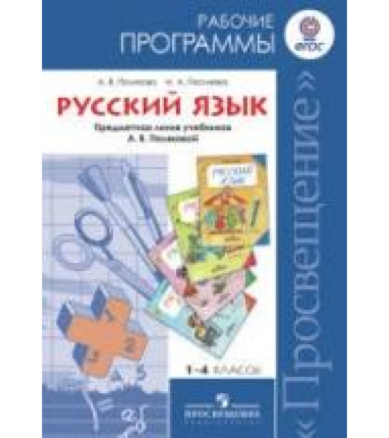 Русский язык. 1-4 классы. Рабочие программы. Предметная линия учебников - А.В. Поляковой., Полякова А.В., Песняева Н.А.