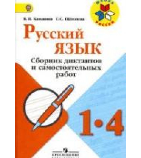 Русский язык. 1-4 классы. Сборник диктантов и самостоятельных работ - Канакина В.П., Щёголева Г.С.