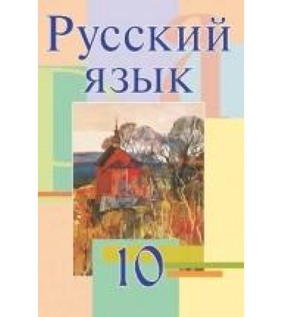 Русский язык. 10 класс - Мурина Л.А. и др.