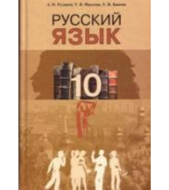 Русский язык. 10 класс - Рудяков А.Н., Фролова Т.Я., Быкова Е.И.