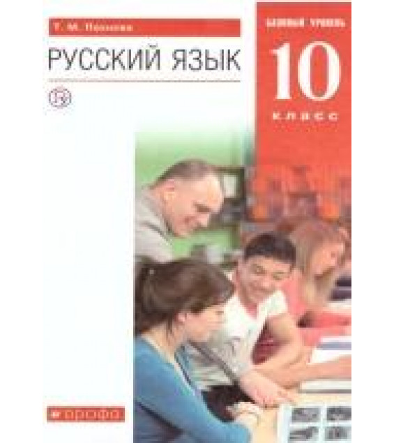 Русский язык. 10 класс. Базовый уровень. Учебник - Пахнова Т.М.