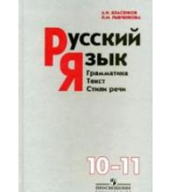 Русский язык. 10 класс. Поурочные планы по учебнику - Власенкова А.И., Рыбченковой Л.М.