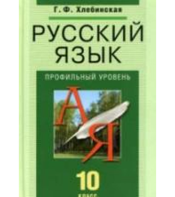 Русский язык. 10 класс. Профильный уровень - Хлебинская Г.Ф.